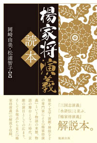 楊家将演義【読本】カバー