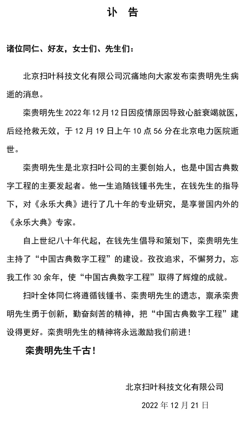 沉痛悼念栾贵明先生