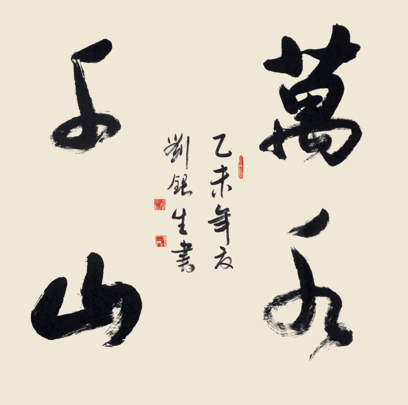 书法家〖刘银生〗艺术官网_墨客名家